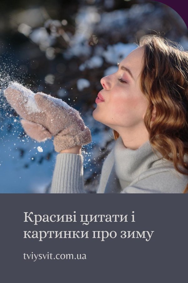 Зима цитаты