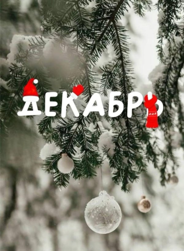 Декабрь зима