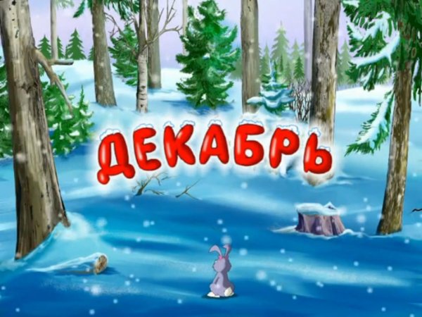 Декабрь зима