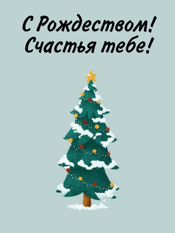 Елочка зима