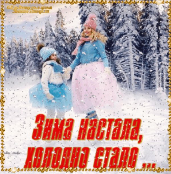 Зима холода