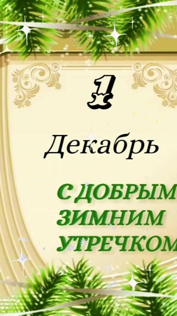 Завтра будет зима