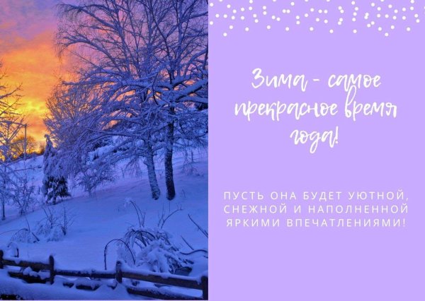 Завтра будет зима