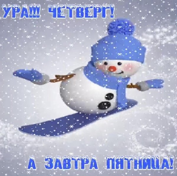 Завтра будет зима