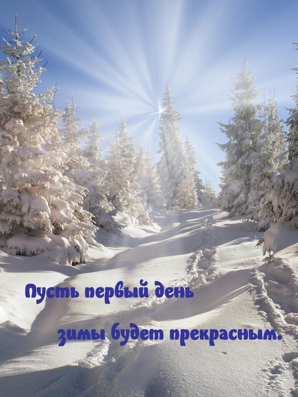 Завтра будет зима