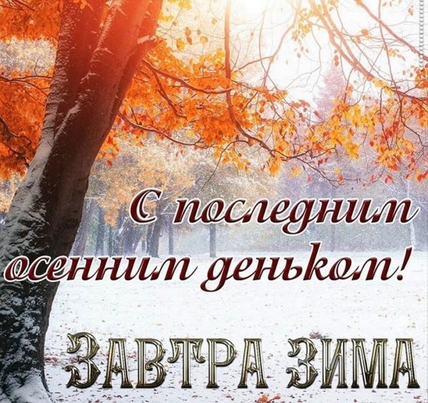 Завтра будет зима