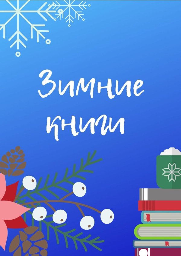 Книга и зима
