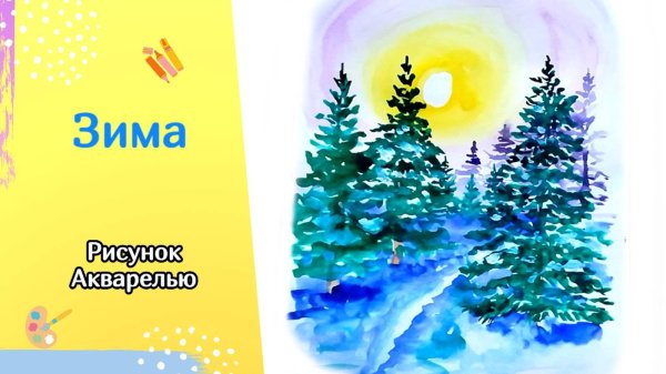 Зима нарисованные детьми