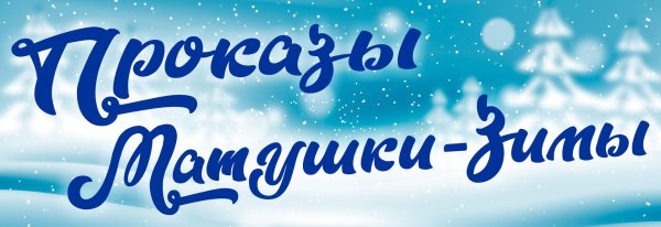 Зима для школы