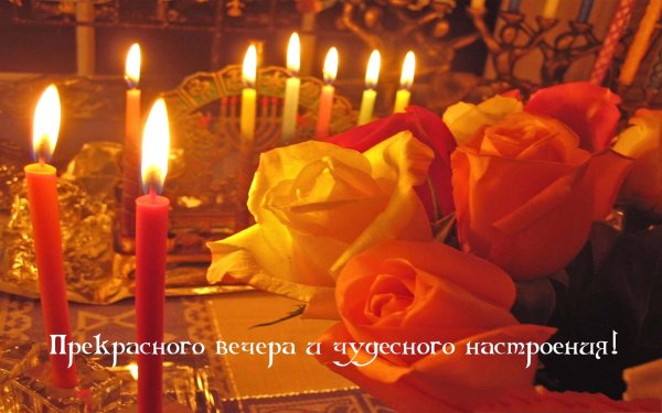 чудесного вечера