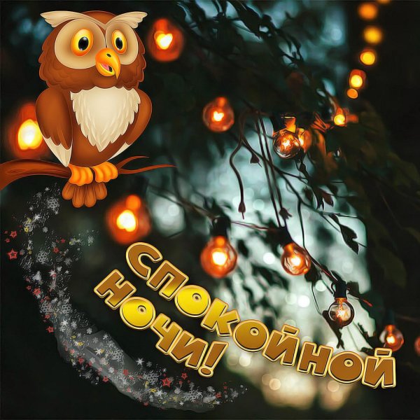 Вечер зима необычные добрый обнимашки