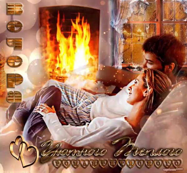 Вечер зима необычные добрый обнимашки