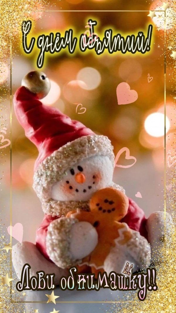 Вечер зима необычные добрый обнимашки