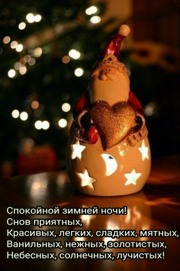 Вечер зима необычные добрый обнимашки