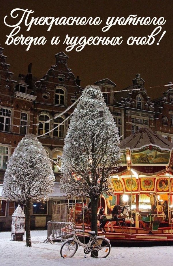 Вечер зима необычные добрый обнимашки