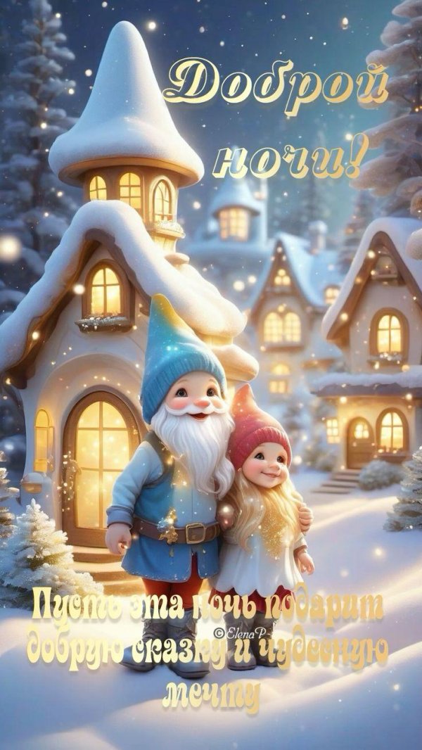 Вечер зима необычные добрый обнимашки