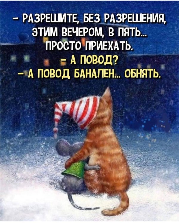 Вечер зима необычные добрый обнимашки