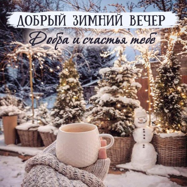 Вечер зима необычные добрый обнимашки