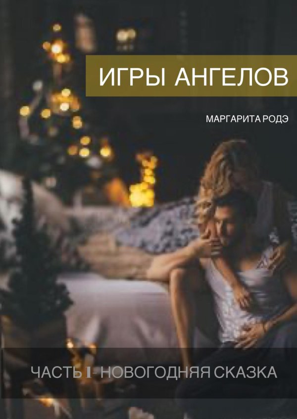 Вечер зима необычные добрый обнимашки