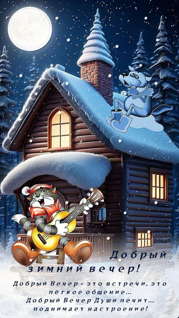 Вечер зима необычные добрый обнимашки