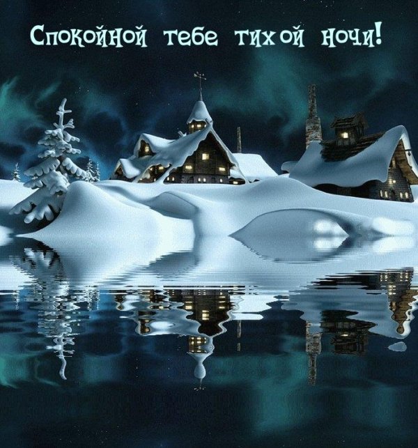 Вечер зима необычные добрый обнимашки