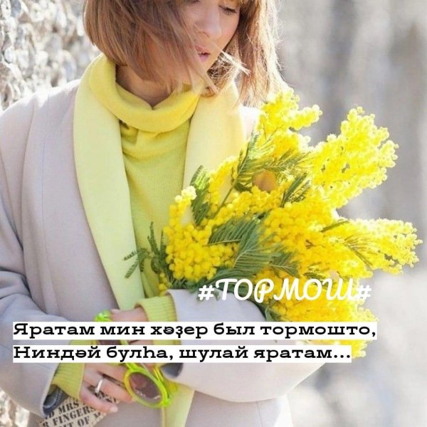 Девушка с мимозой