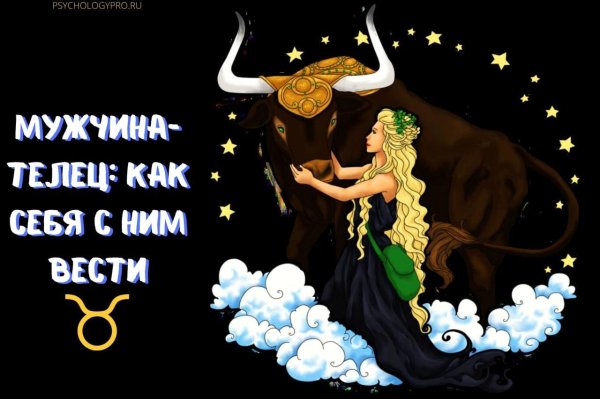 Девушка телец