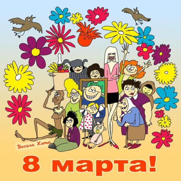 Веселые с цветами