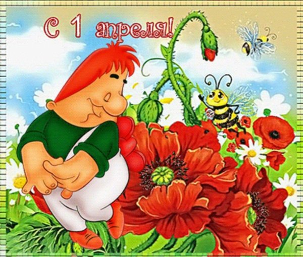 Веселые с цветами