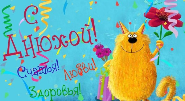 Веселые с цветами