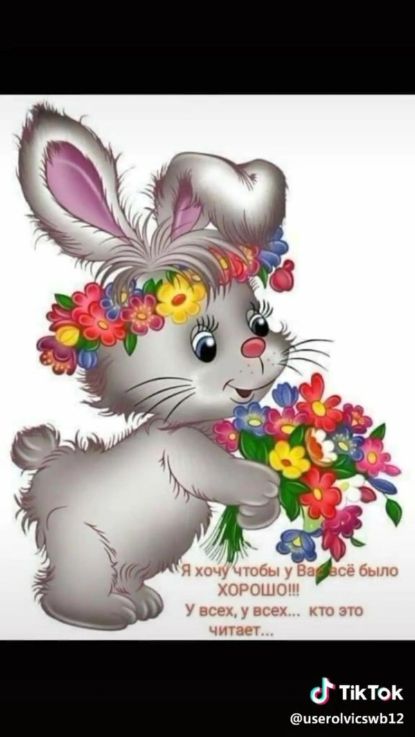 Веселые с цветами