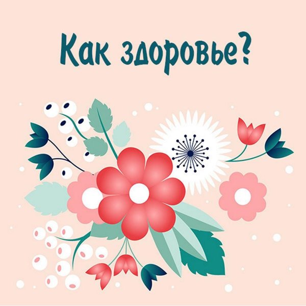 Веселые с цветами