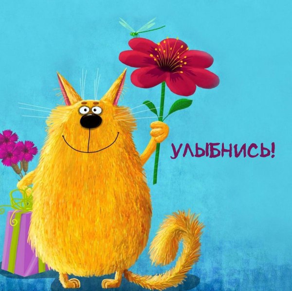 Веселые с цветами