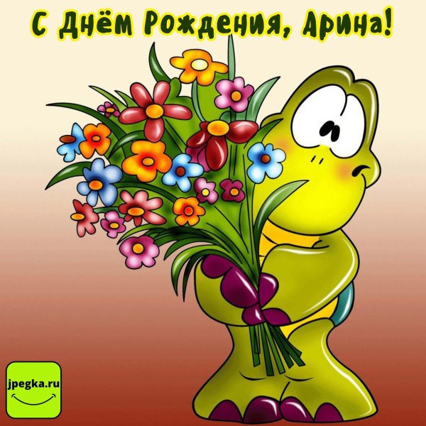 Веселые с цветами