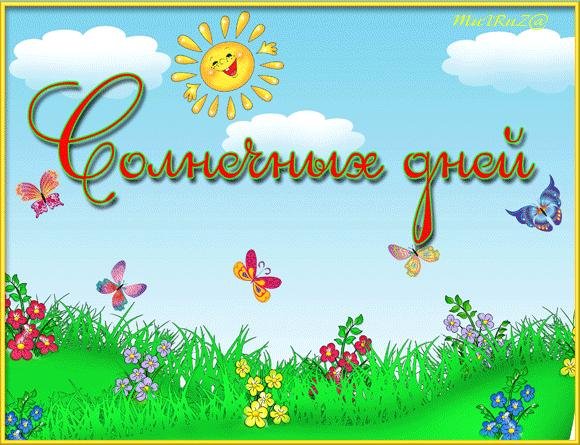 Веселые с цветами