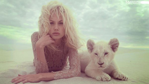 Девушка со львом