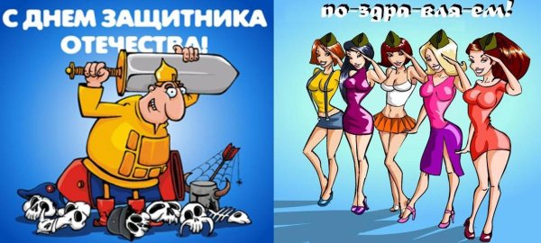 С днем защитника отечества с девушками
