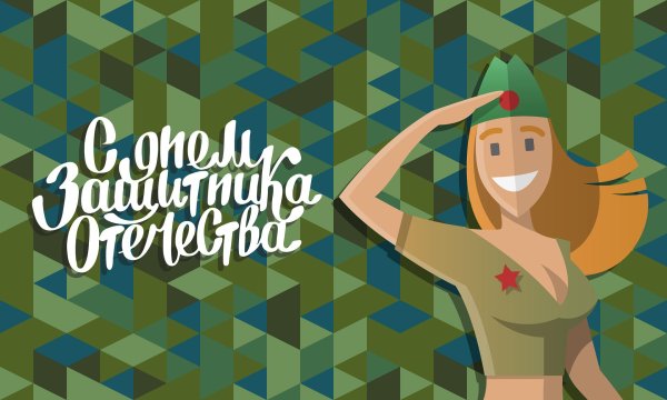 С днем защитника отечества с девушками