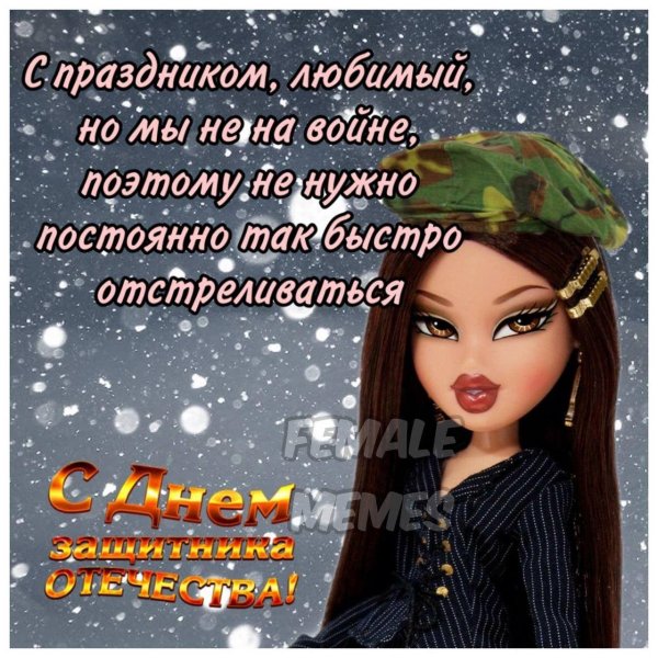 С днем защитника отечества с девушками