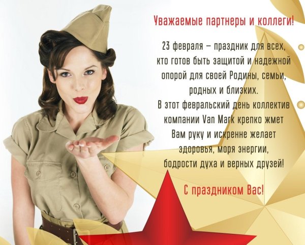 С днем защитника отечества с девушками