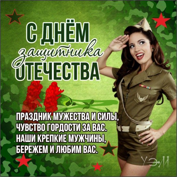 С днем защитника отечества с девушками
