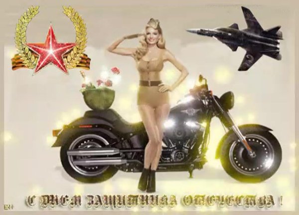 С днем защитника отечества с девушками