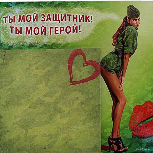 С днем защитника отечества с девушками
