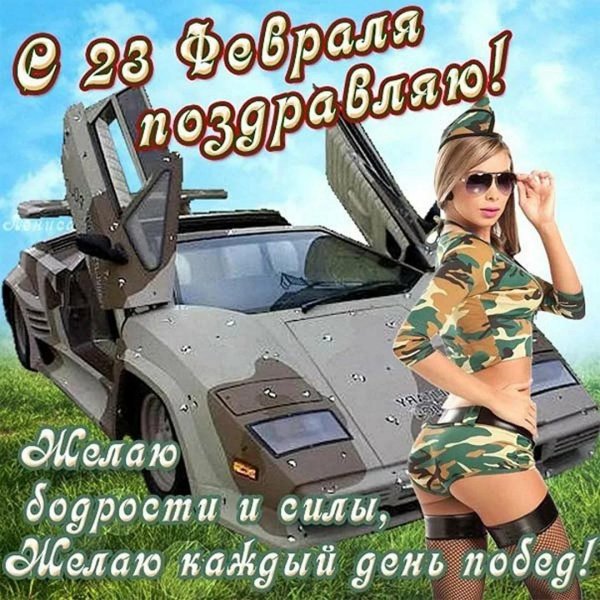 С днем защитника отечества с девушками