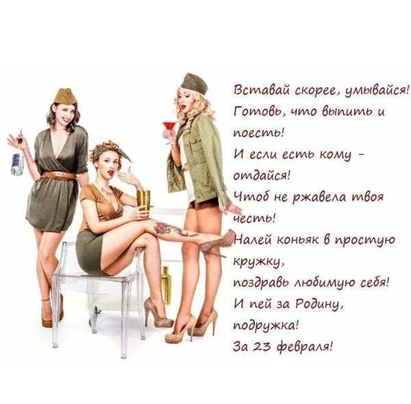 С днем защитника отечества с девушками