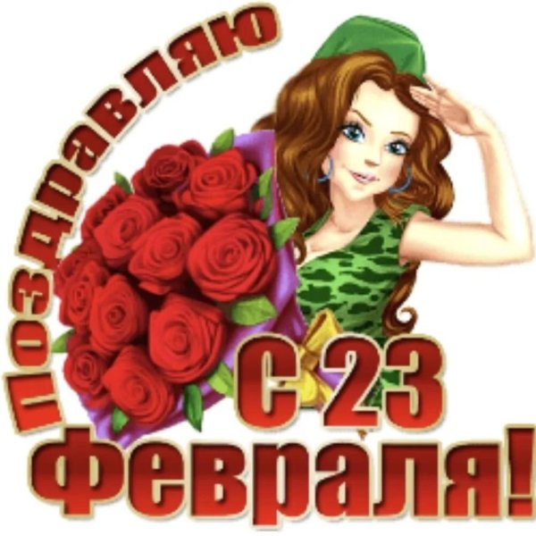 С днем защитника отечества с девушками