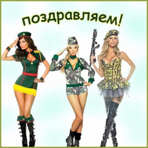 С днем защитника отечества с девушками