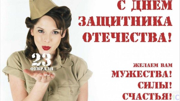 С днем защитника отечества с девушками