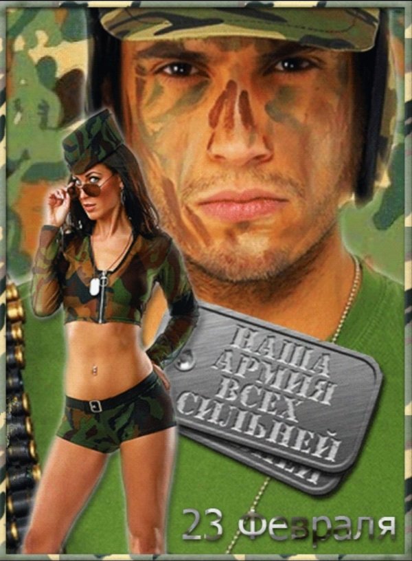 С днем защитника отечества с девушками