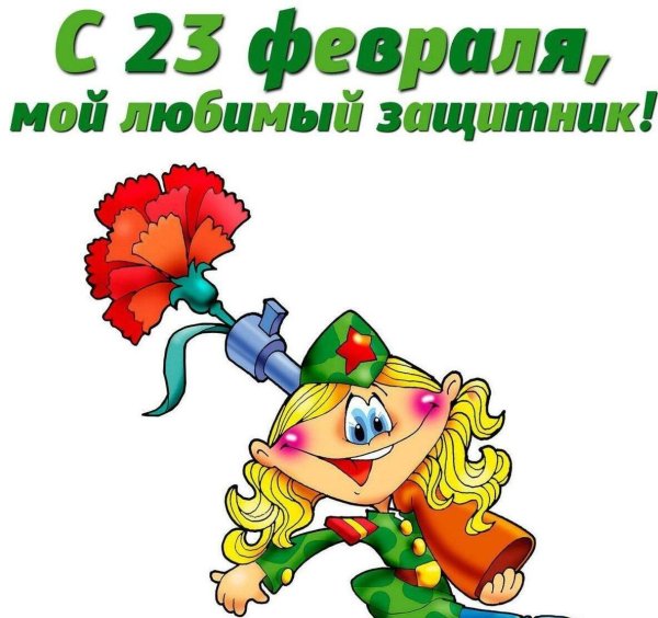 С днем защитника отечества с девушками